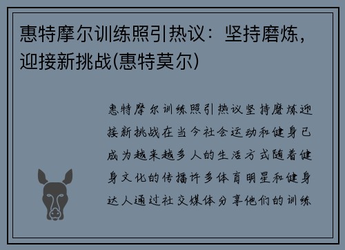 惠特摩尔训练照引热议：坚持磨炼，迎接新挑战(惠特莫尔)