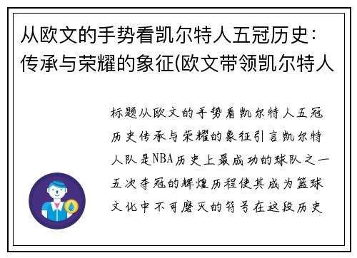 从欧文的手势看凯尔特人五冠历史：传承与荣耀的象征(欧文带领凯尔特人)