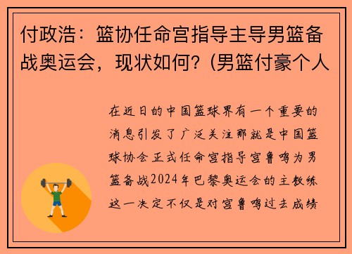 付政浩：篮协任命宫指导主导男篮备战奥运会，现状如何？(男篮付豪个人资料)