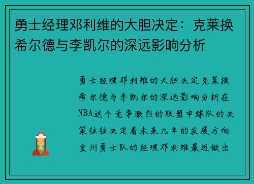 勇士经理邓利维的大胆决定：克莱换希尔德与李凯尔的深远影响分析