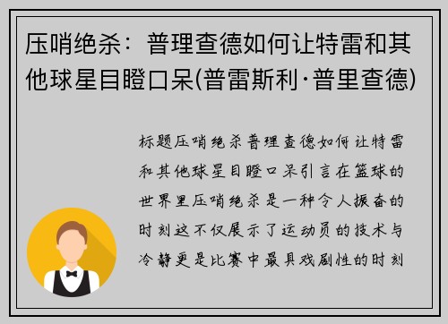 压哨绝杀：普理查德如何让特雷和其他球星目瞪口呆(普雷斯利·普里查德)