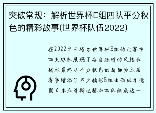 突破常规：解析世界杯E组四队平分秋色的精彩故事(世界杯队伍2022)