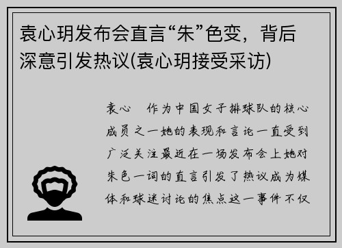 袁心玥发布会直言“朱”色变，背后深意引发热议(袁心玥接受采访)