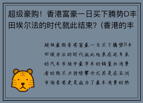 超级豪购！香港富豪一日买下腾势D丰田埃尔法的时代就此结束？(香港的丰田埃尔法卖多少钱)