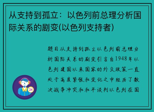 从支持到孤立：以色列前总理分析国际关系的剧变(以色列支持者)