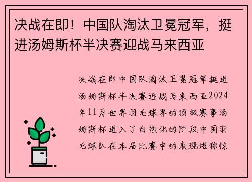 决战在即！中国队淘汰卫冕冠军，挺进汤姆斯杯半决赛迎战马来西亚