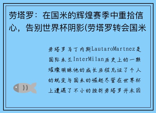 劳塔罗：在国米的辉煌赛季中重拾信心，告别世界杯阴影(劳塔罗转会国米)