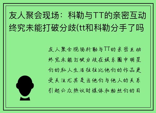 友人聚会现场：科勒与TT的亲密互动终究未能打破分歧(tt和科勒分手了吗)