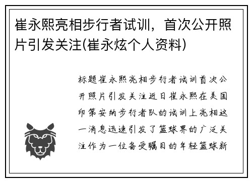 崔永熙亮相步行者试训，首次公开照片引发关注(崔永炫个人资料)