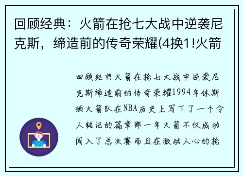 回顾经典：火箭在抢七大战中逆袭尼克斯，缔造前的传奇荣耀(4换1!火箭尼克斯交易 火箭放弃苦等11年天才)