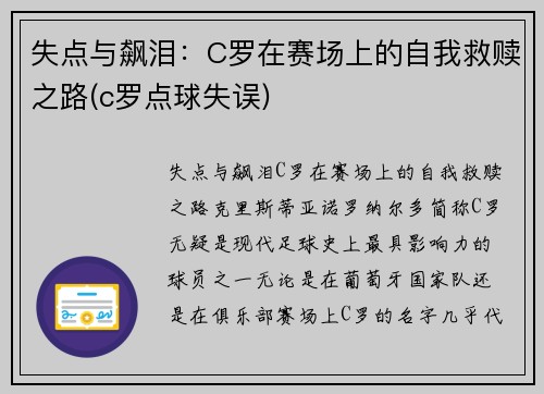 失点与飙泪：C罗在赛场上的自我救赎之路(c罗点球失误)