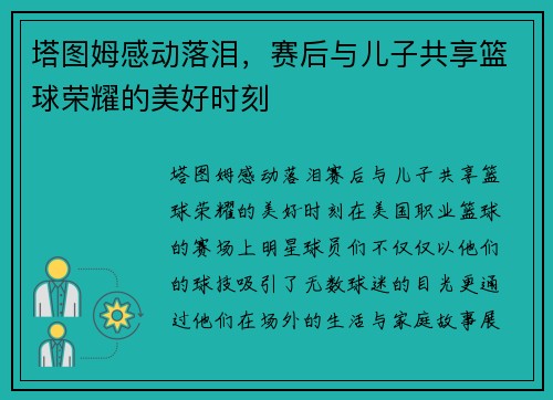 塔图姆感动落泪，赛后与儿子共享篮球荣耀的美好时刻