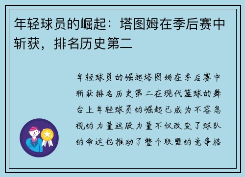 年轻球员的崛起：塔图姆在季后赛中斩获，排名历史第二