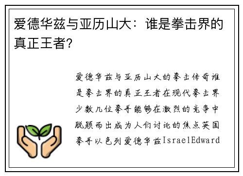 爱德华兹与亚历山大：谁是拳击界的真正王者？