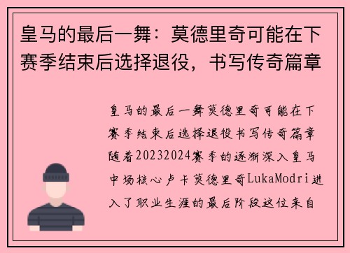 皇马的最后一舞：莫德里奇可能在下赛季结束后选择退役，书写传奇篇章