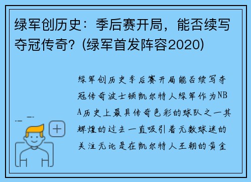 绿军创历史：季后赛开局，能否续写夺冠传奇？(绿军首发阵容2020)