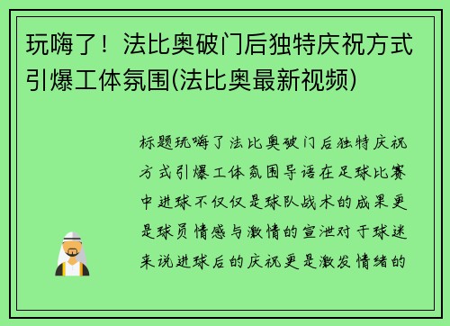 玩嗨了！法比奥破门后独特庆祝方式引爆工体氛围(法比奥最新视频)