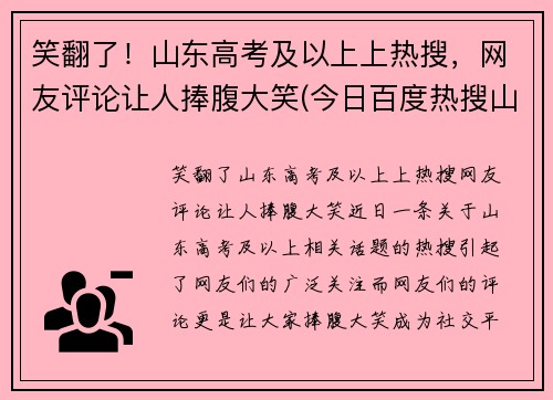 笑翻了！山东高考及以上上热搜，网友评论让人捧腹大笑(今日百度热搜山东高考)