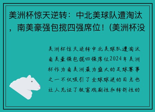 美洲杯惊天逆转：中北美球队遭淘汰，南美豪强包揽四强席位！(美洲杯没有中北美)