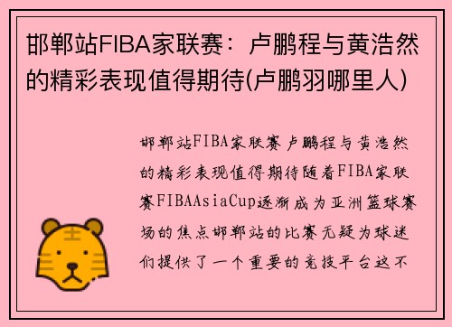 邯郸站FIBA家联赛：卢鹏程与黄浩然的精彩表现值得期待(卢鹏羽哪里人)