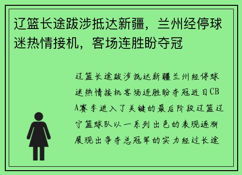 辽篮长途跋涉抵达新疆，兰州经停球迷热情接机，客场连胜盼夺冠