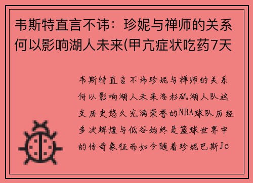 韦斯特直言不讳：珍妮与禅师的关系何以影响湖人未来(甲亢症状吃药7天了晚上睡不着正常吗)