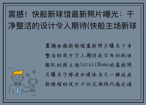 震撼！快船新球馆最新照片曝光：干净整洁的设计令人期待(快船主场新球馆位置)