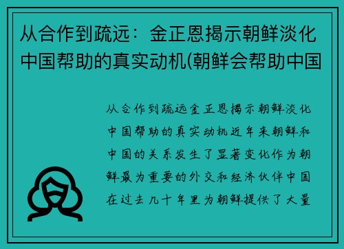 从合作到疏远：金正恩揭示朝鲜淡化中国帮助的真实动机(朝鲜会帮助中国吗)