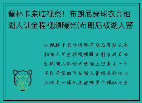 佩林卡亲临视察！布朗尼穿球衣亮相湖人训全程视频曝光(布朗尼被湖人签约)