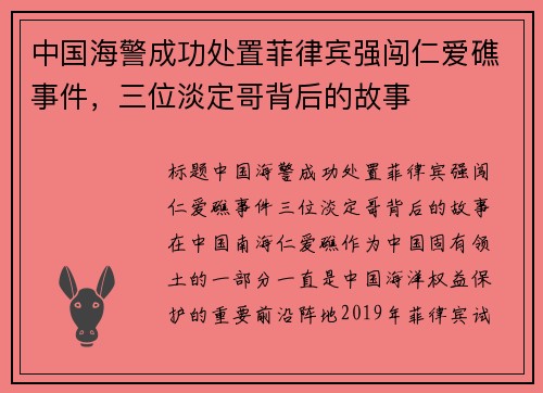 中国海警成功处置菲律宾强闯仁爱礁事件，三位淡定哥背后的故事