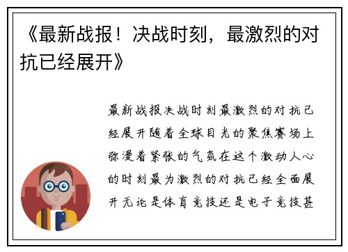 《最新战报！决战时刻，最激烈的对抗已经展开》