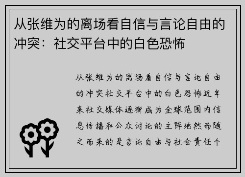 从张维为的离场看自信与言论自由的冲突：社交平台中的白色恐怖