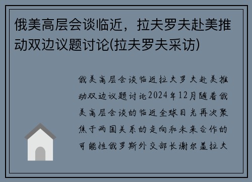 俄美高层会谈临近，拉夫罗夫赴美推动双边议题讨论(拉夫罗夫采访)