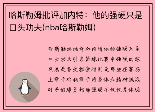 哈斯勒姆批评加内特：他的强硬只是口头功夫(nba哈斯勒姆)