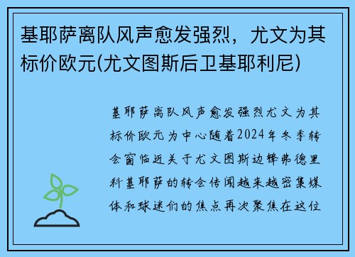 基耶萨离队风声愈发强烈，尤文为其标价欧元(尤文图斯后卫基耶利尼)