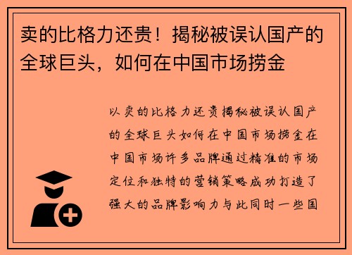 卖的比格力还贵！揭秘被误认国产的全球巨头，如何在中国市场捞金