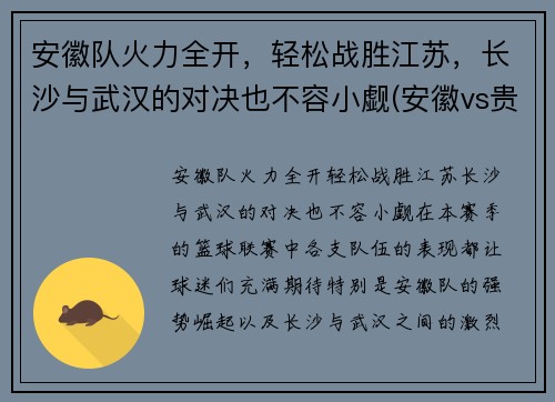 安徽队火力全开，轻松战胜江苏，长沙与武汉的对决也不容小觑(安徽vs贵州)