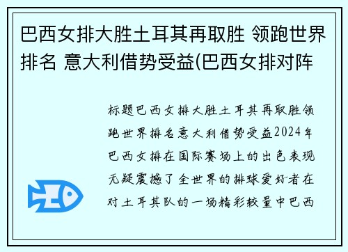 巴西女排大胜土耳其再取胜 领跑世界排名 意大利借势受益(巴西女排对阵意大利女排)