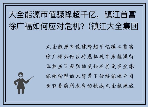 大全能源市值骤降超千亿，镇江首富徐广福如何应对危机？(镇江大全集团有限公司电话)