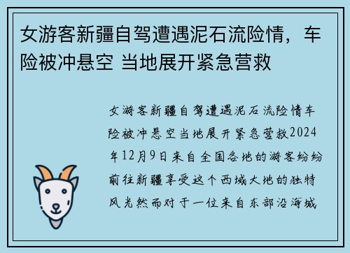 女游客新疆自驾遭遇泥石流险情，车险被冲悬空 当地展开紧急营救