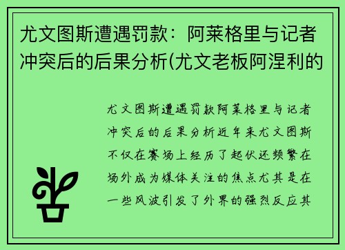 尤文图斯遭遇罚款：阿莱格里与记者冲突后的后果分析(尤文老板阿涅利的年龄)