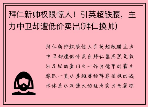 拜仁新帅权限惊人！引英超铁腰，主力中卫却遭低价卖出(拜仁换帅)