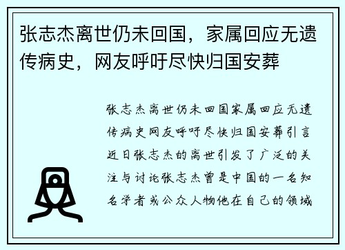 张志杰离世仍未回国，家属回应无遗传病史，网友呼吁尽快归国安葬