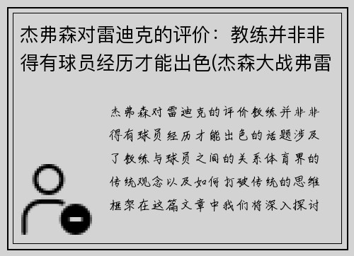 杰弗森对雷迪克的评价：教练并非非得有球员经历才能出色(杰森大战弗雷德)