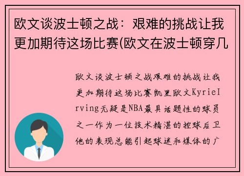 欧文谈波士顿之战：艰难的挑战让我更加期待这场比赛(欧文在波士顿穿几号)