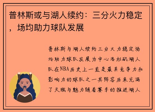 普林斯或与湖人续约：三分火力稳定，场均助力球队发展