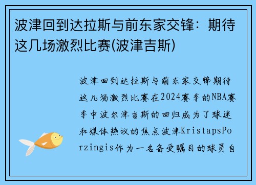 波津回到达拉斯与前东家交锋：期待这几场激烈比赛(波津吉斯)