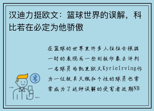 汉迪力挺欧文：篮球世界的误解，科比若在必定为他骄傲