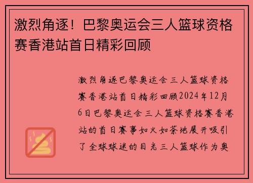 激烈角逐！巴黎奥运会三人篮球资格赛香港站首日精彩回顾