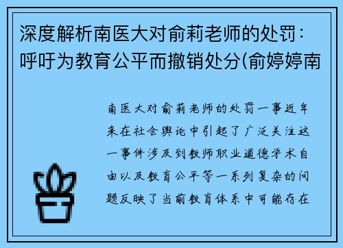 深度解析南医大对俞莉老师的处罚：呼吁为教育公平而撤销处分(俞婷婷南京医科大学)